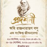 প্রদর্শনী ঋষি রাজনারায়ণ বসু এক সংক্ষিপ্ত জীবনালেখ্য ২৬ সেপ্টেম্বর, ২০২৬ (বিকেল ৫টা-রাত্রি ৮ টা) ২৮-২৯ সেপ্টেম্বর, ২০২৬ (দুপুর ৩টা-রাত্রি ৮ টা)